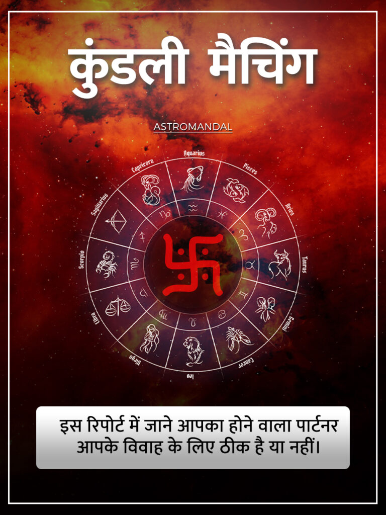 astromandal kundali matching report hindi